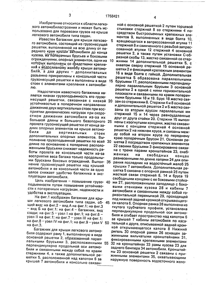 Багажник для крыши легкового автомобиля (патент 1768421)