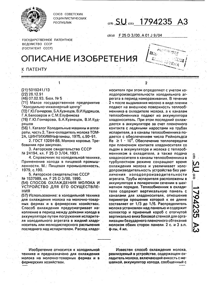 Способ охлаждения молока и устройство для его осуществления (патент 1794235)