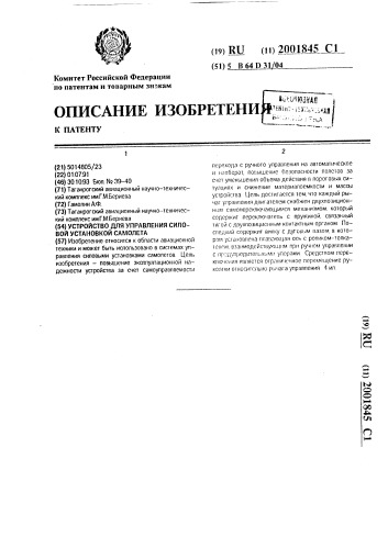 Устройство для управления силовой установкой самолета (патент 2001845)