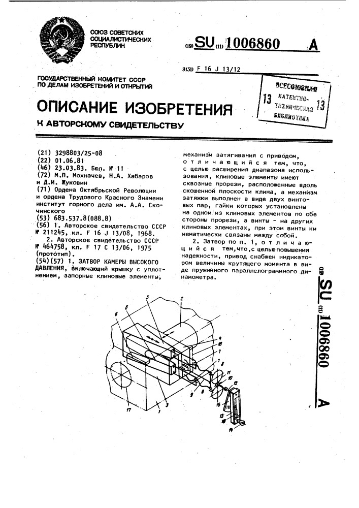 Затвор камеры высокого давления (патент 1006860)