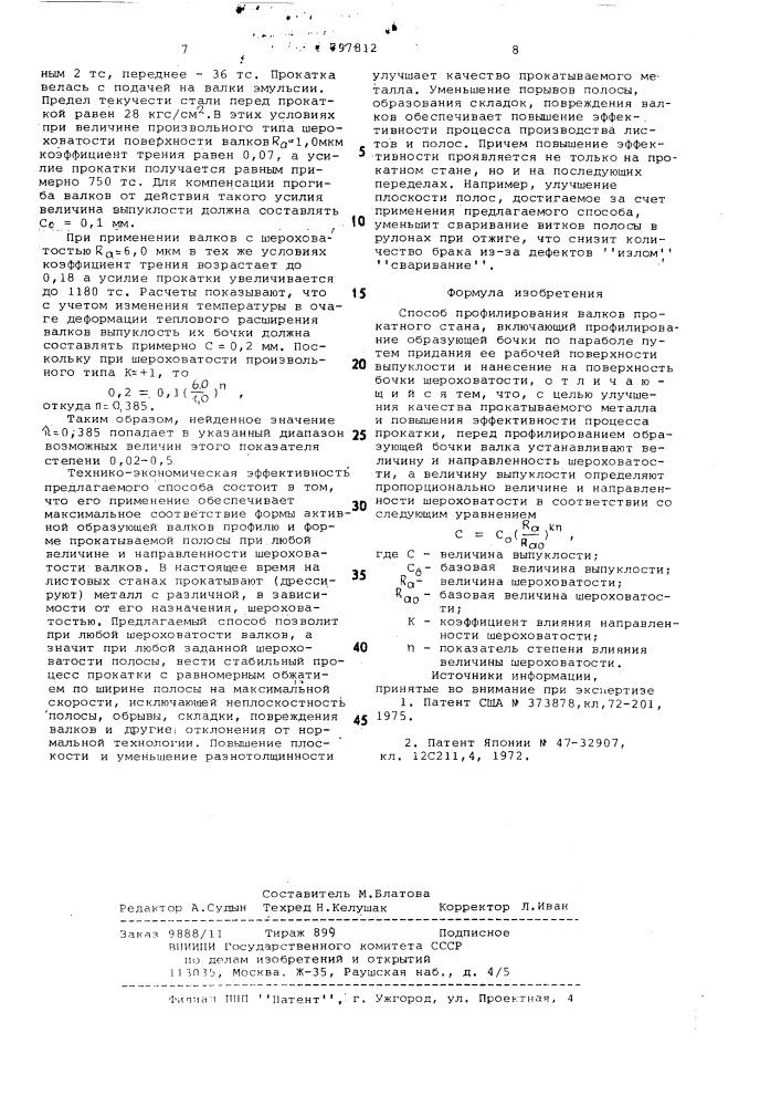 Способ профилирования валковпрокатного ctaha (патент 797812)