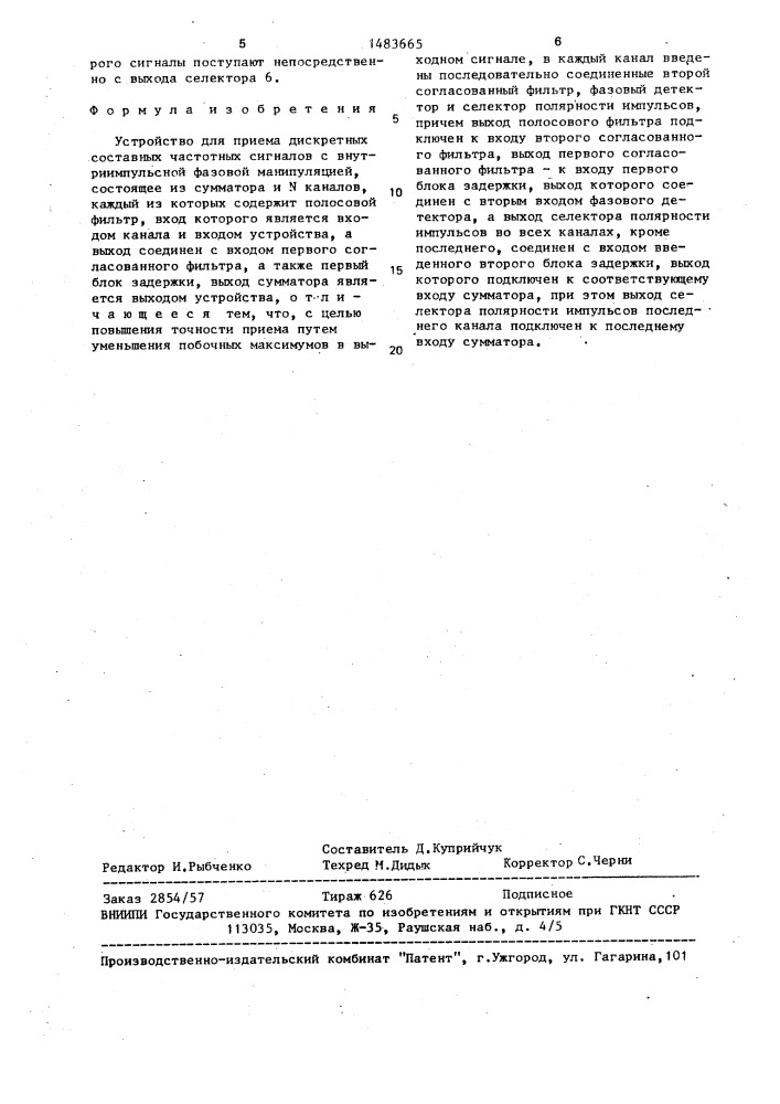 Устройство для приема дискретных составных частотных сигналов с внутриимпульсной фазовой манипуляцией (патент 1483665)
