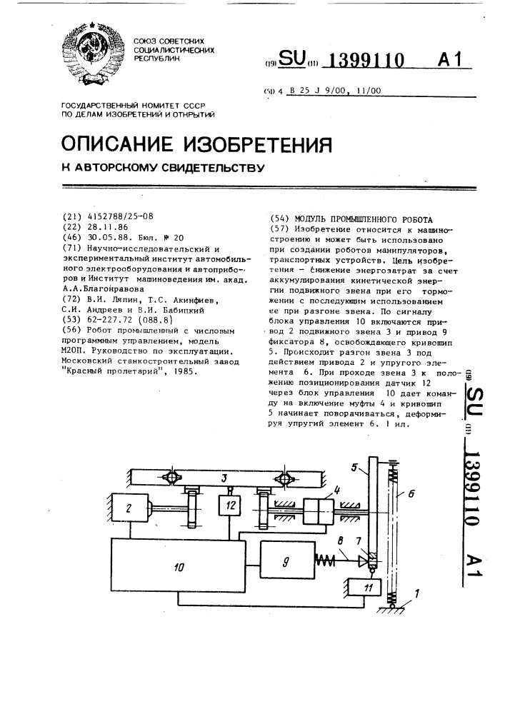 Модуль промышленного робота (патент 1399110)