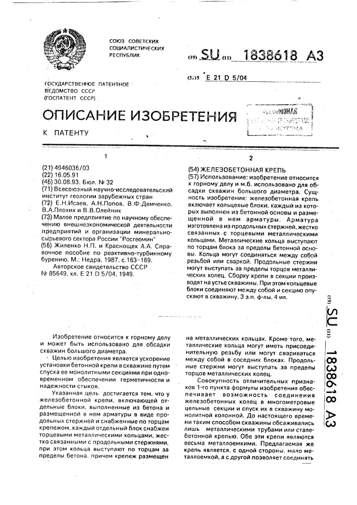 Железобетонная крепь (патент 1838618)