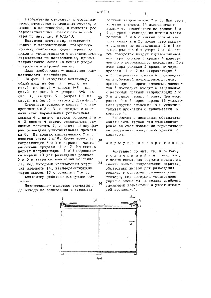 Контейнер (патент 1418201)