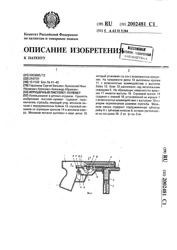 Игрушечный пистолет-пулемет (патент 2002481)