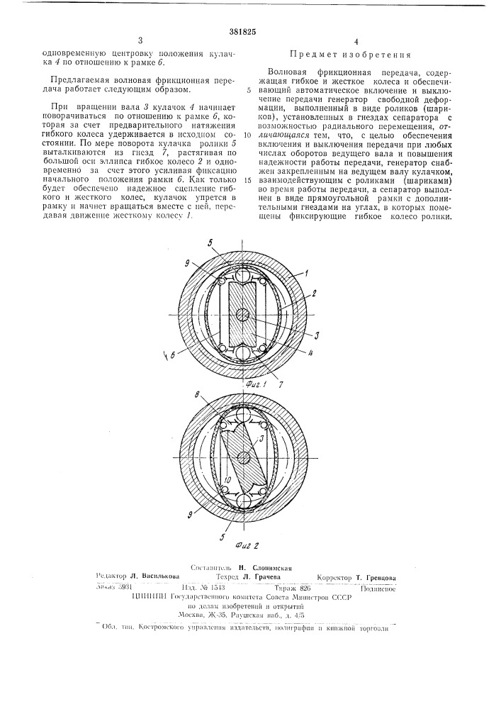 Волновая фрикционная передача19 (патент 381825)