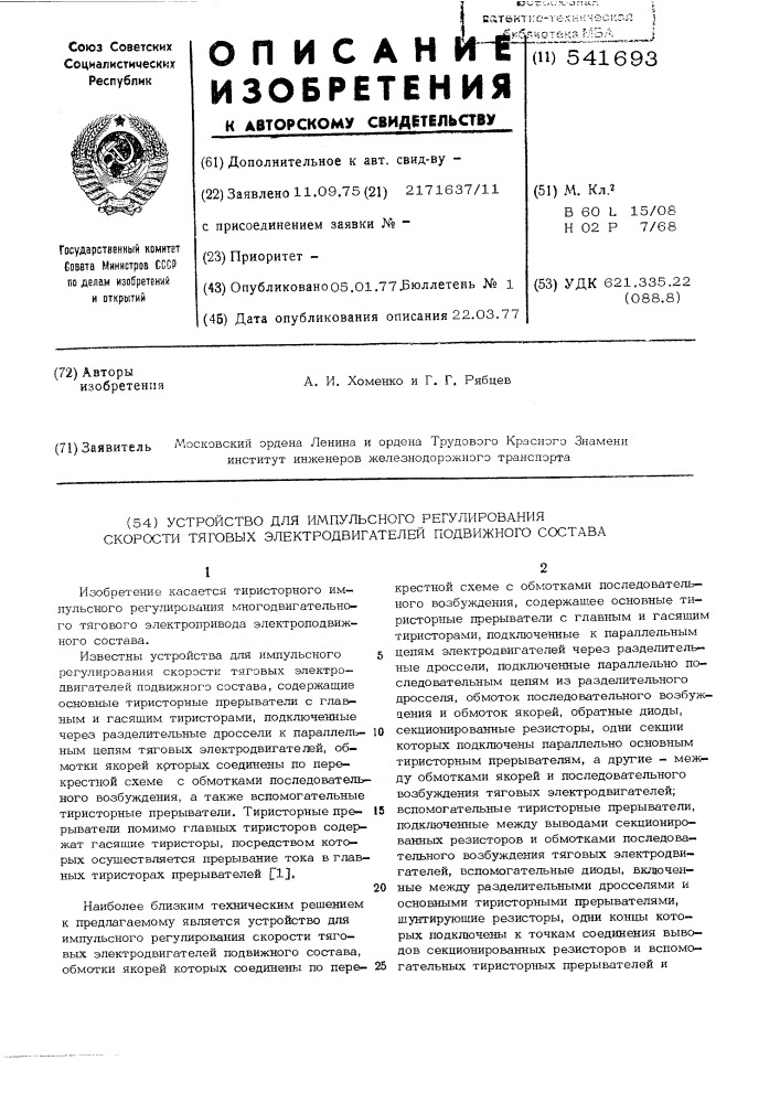 Устройство для импульсного регулирования скорости тяговых электродвигателей подвижного состава (патент 541693)