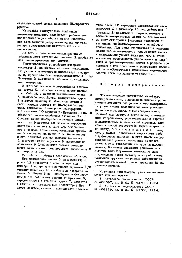 Токоподводящее устройство линейного электродвигателя (патент 581539)