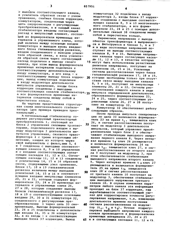 Многоканальный стабилизатор постоянного напряжения (патент 857951)