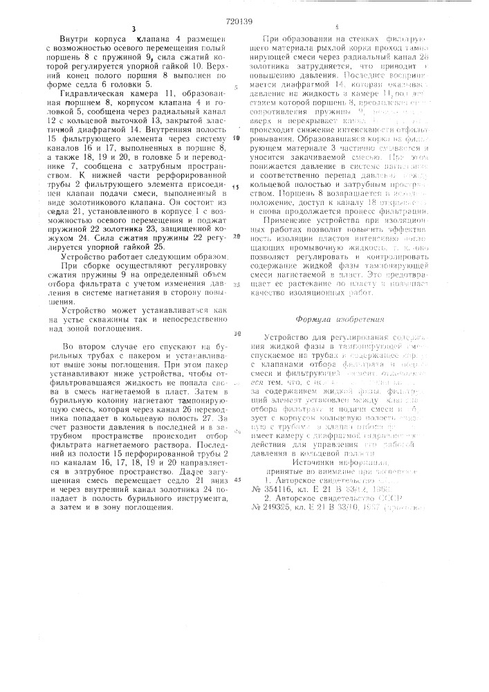 Устройство для регулирования содержания жидкой фазы в тампонирующей смеси (патент 720139)