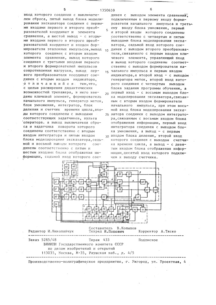 Тренажер машиниста одноковшового экскаватора (патент 1350659)