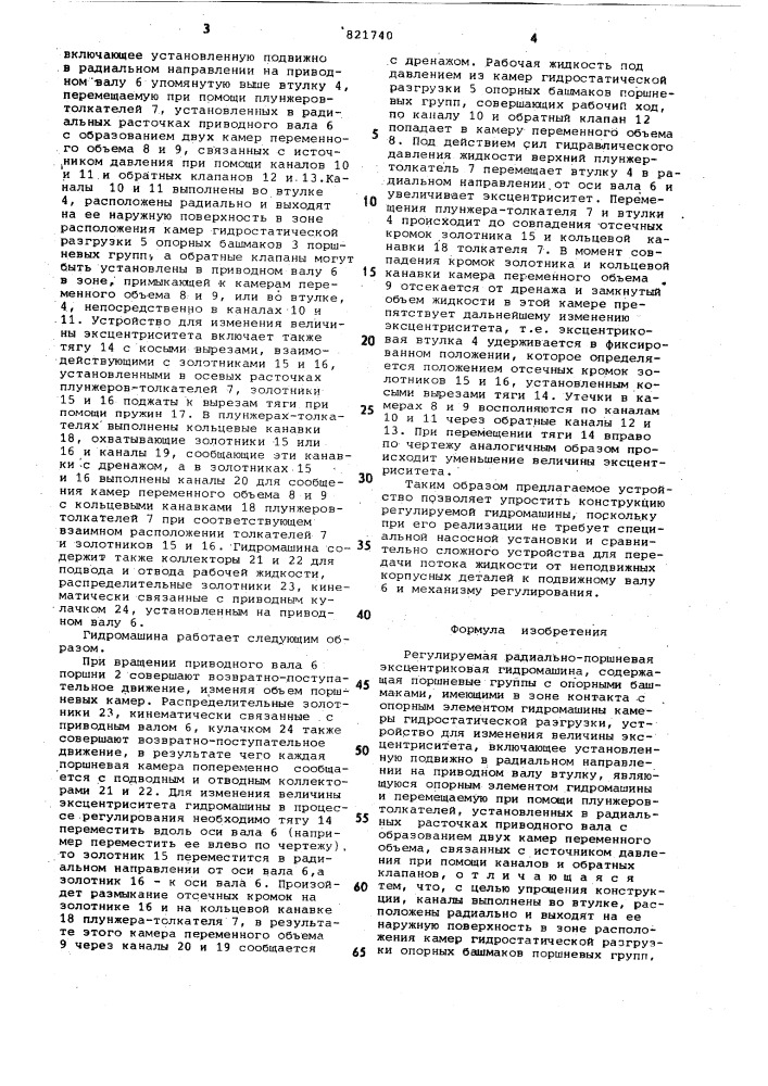 Регулируемая радиально-поршневаяэксцентриковая гидромашина (патент 821740)