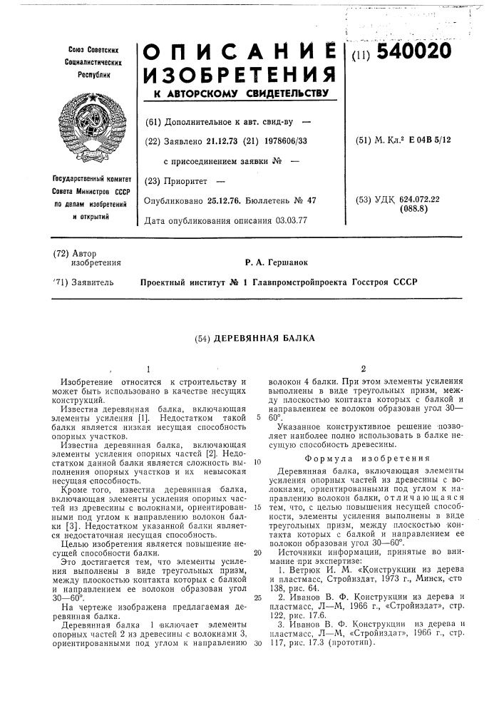 Деревянная балка (патент 540020)