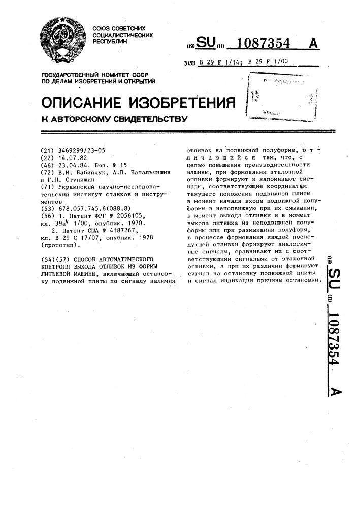 Способ автоматического контроля выхода отливок из формы литьевой машины (патент 1087354)