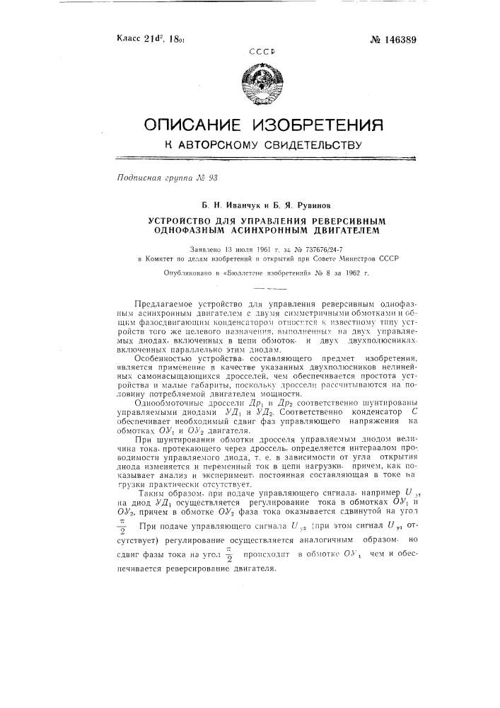 Устройство для управления реверсивным однофазным асинхронным двигателем (патент 146389)