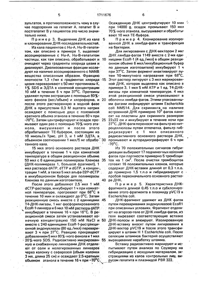 Способ получения днк для диагностики н @ -а, н @ -в- гепатита (патент 1711676)