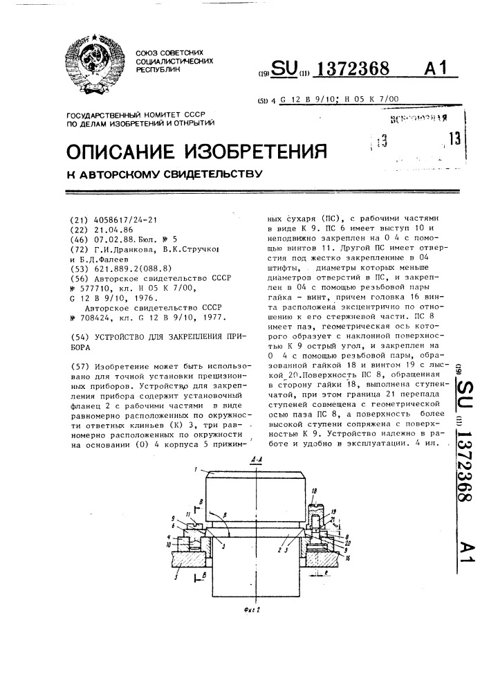 Устройство для закрепления прибора (патент 1372368)