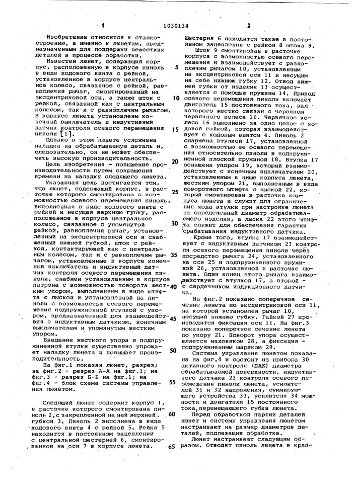 Следящий люнет (патент 1030134)