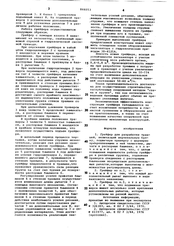 Грейфер для разработки траншей (патент 866053)