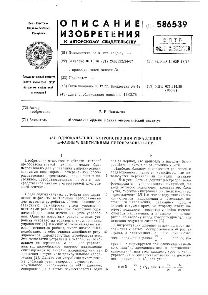 Одноканальное устройство для управления -фазным вентильным преобразователем (патент 586539)