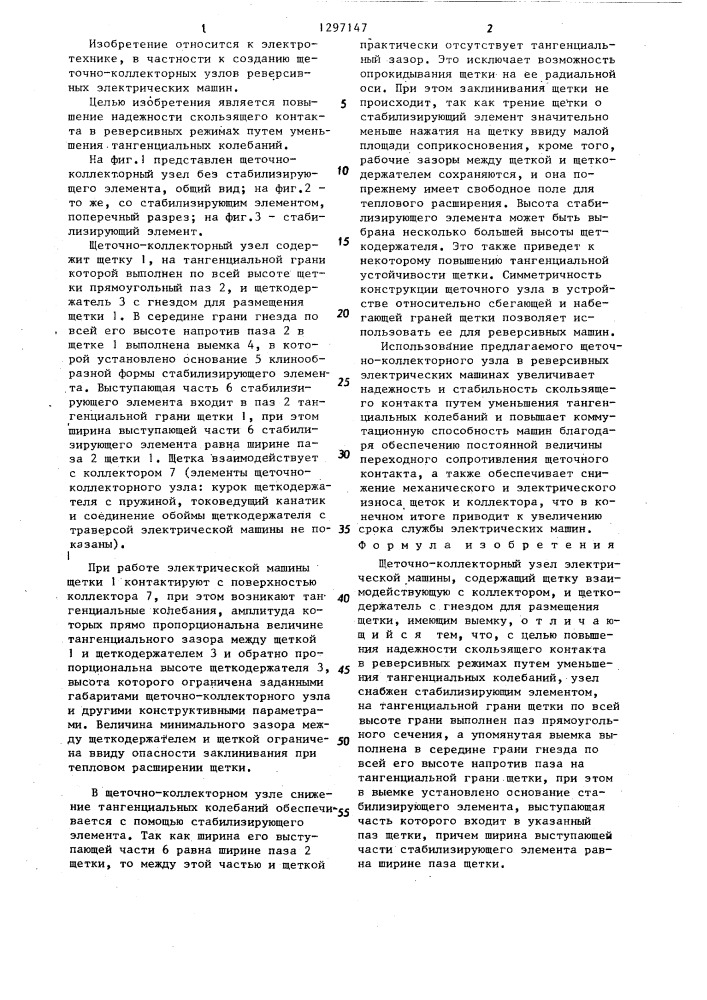 Щеточно-коллекторный узел электрической машины (патент 1297147)