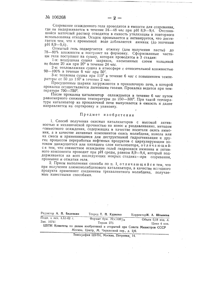 Способ получения окисных катализаторов (патент 106268)