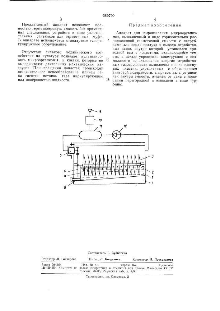 Аппарат для выращивания микроорганизмов (патент 380700)
