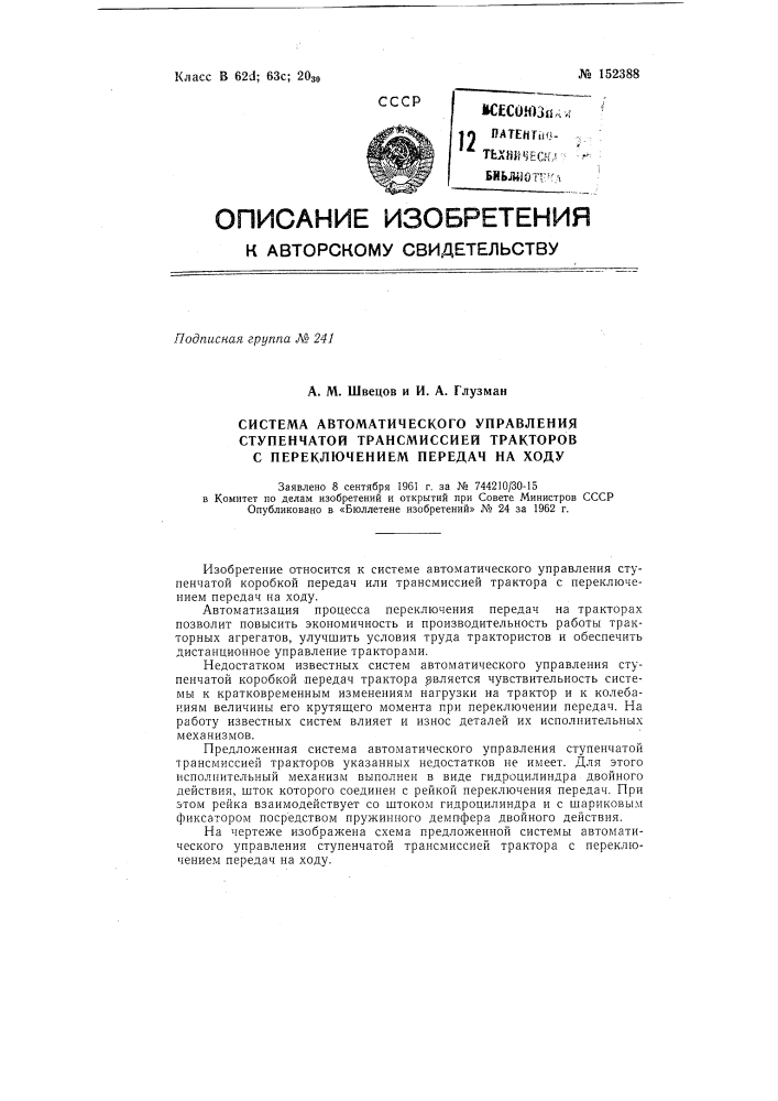 Система автоматического управления ступенчатой трансмиссией тракторов с переключением передач на ходу (патент 152388)