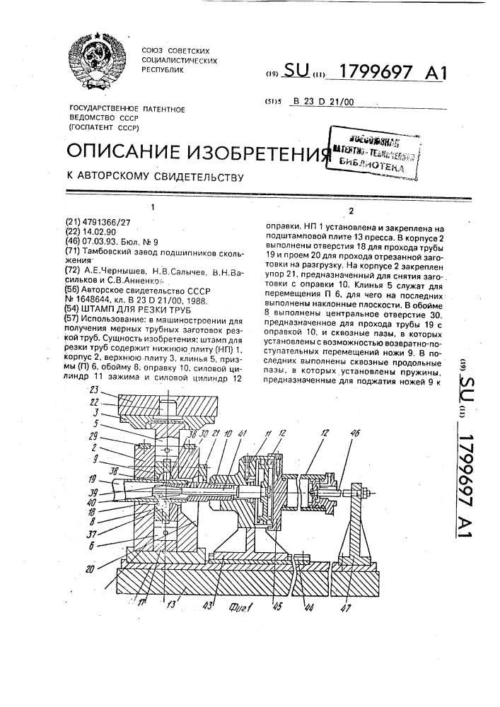 Штамп для резки труб (патент 1799697)