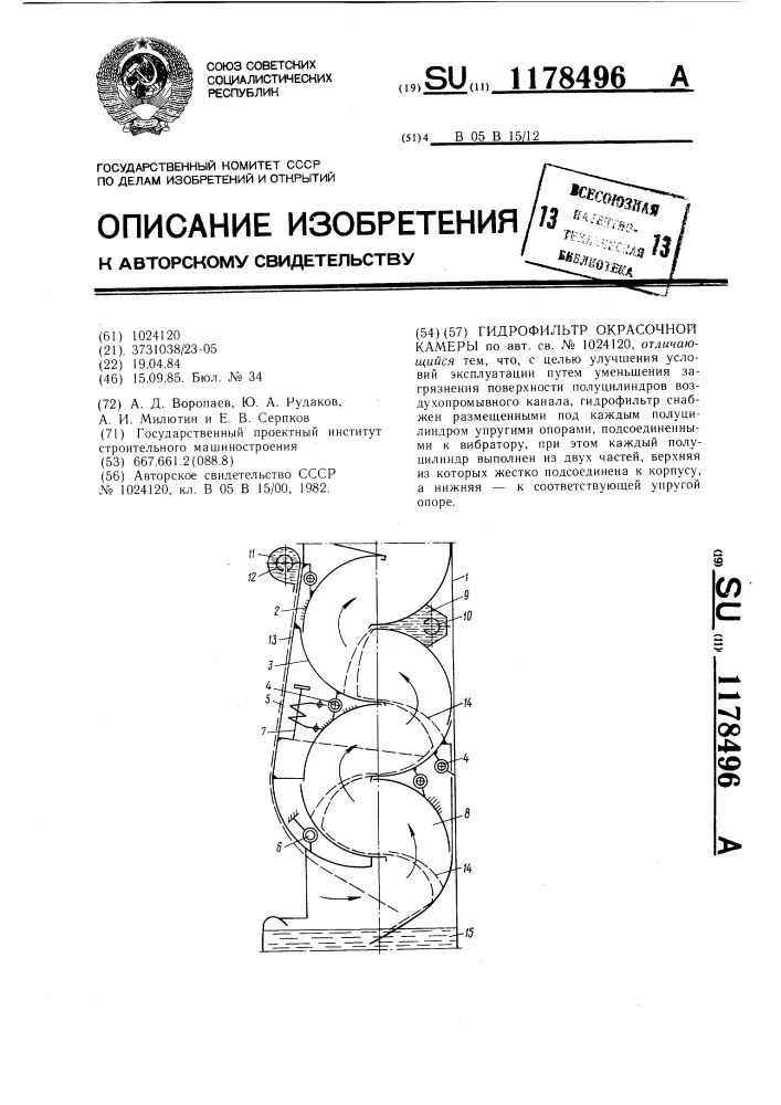 Гидрофильтр окрасочной камеры (патент 1178496)