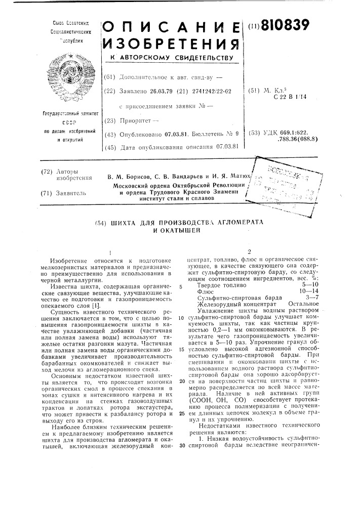 Шихта для производства агломератаи окатышей (патент 810839)