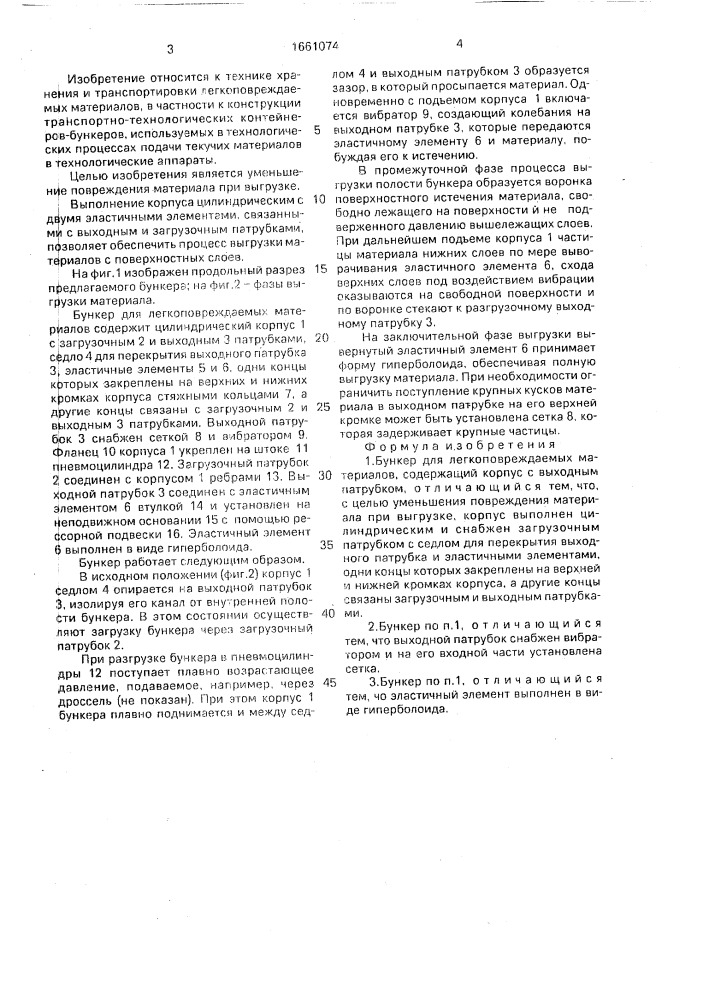 Бункер для легкоповреждаемых материалов (патент 1661074)