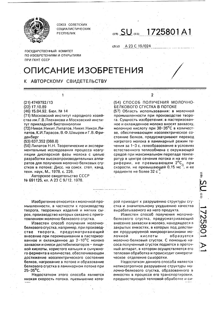 Способ получения молочно-белкового сгустка в потоке (патент 1725801)