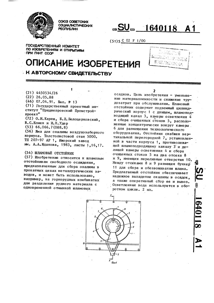 Шламовый отстойник (патент 1640118)