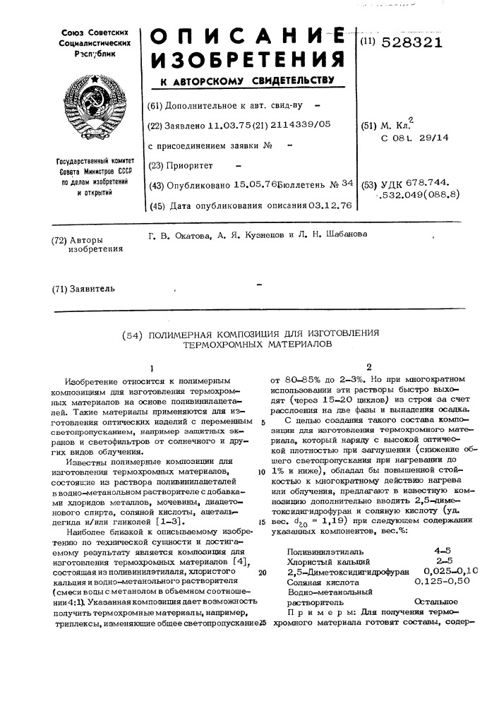 Полимерная композиция для изготовления термохромных материалов (патент 528321)