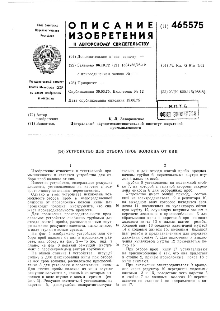 Устройство для отбора проб волокна от кип (патент 465575)