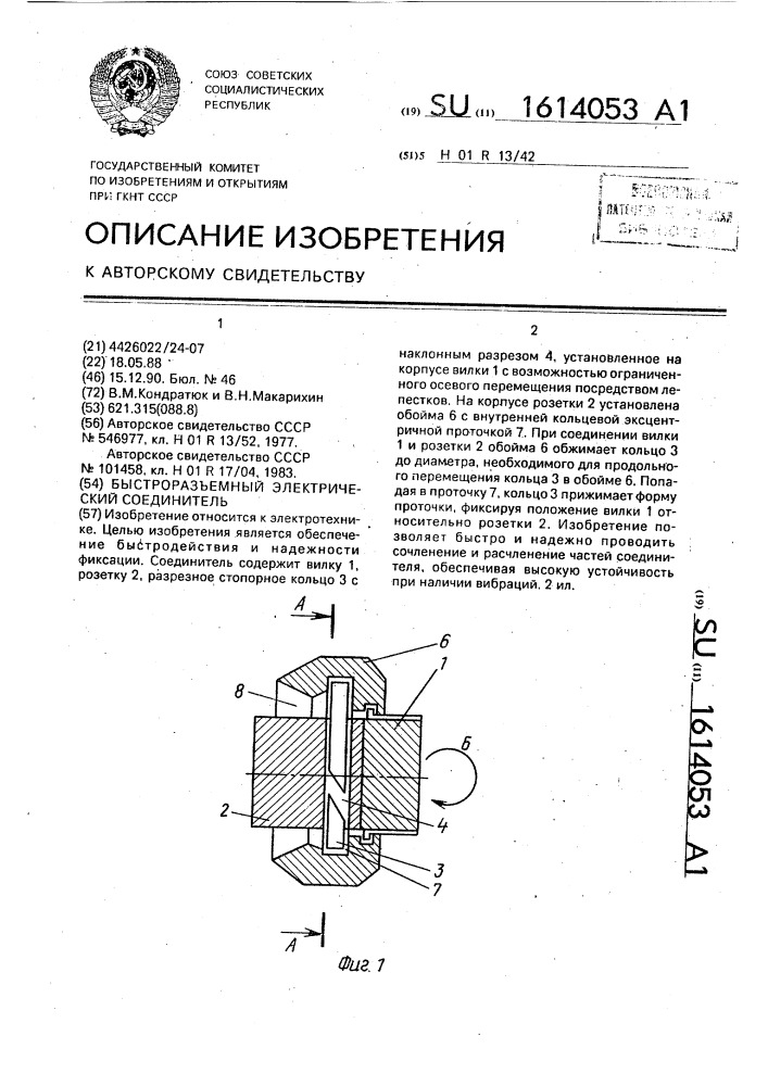 Быстроразъемный электрический соединитель (патент 1614053)