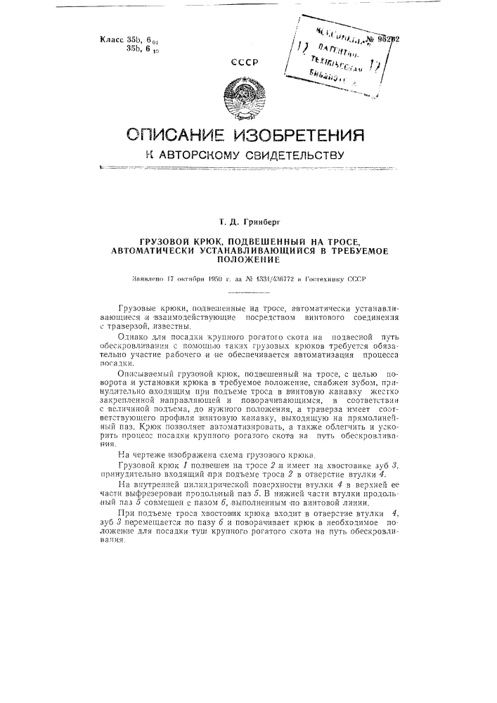 Грузовой крюк, подвешенный на тросе, автоматически устанавливающийся в требуемом положении (патент 96202)