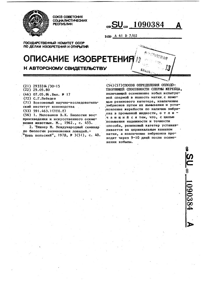 Способ определения оплодотворяющей способности спермы жеребца (патент 1090384)