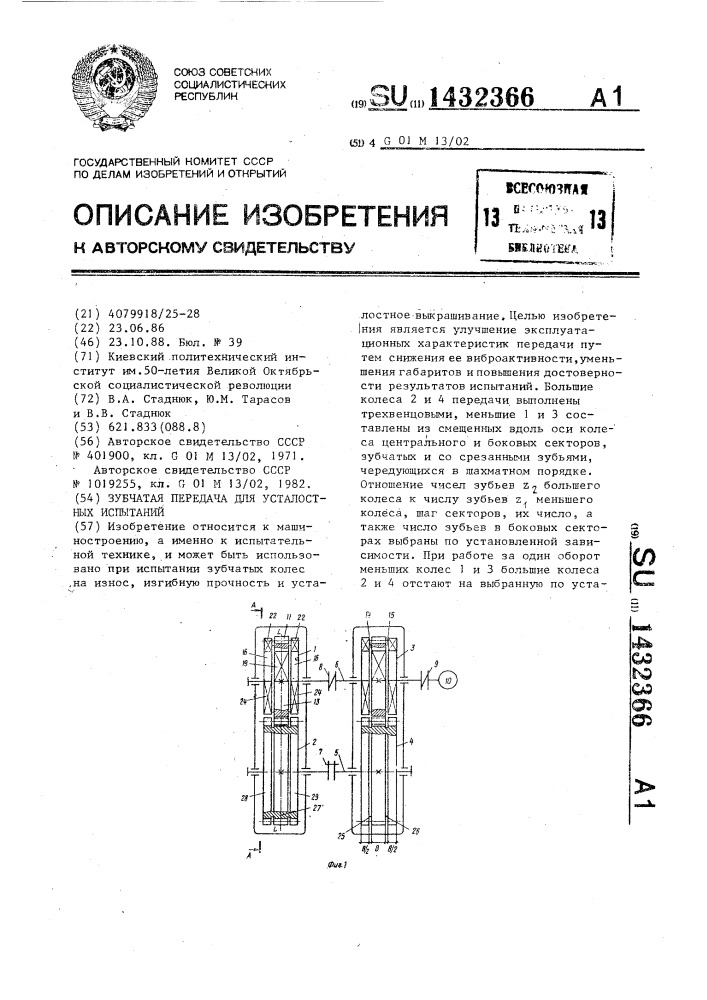 Зубчатая передача для усталостных испытаний (патент 1432366)