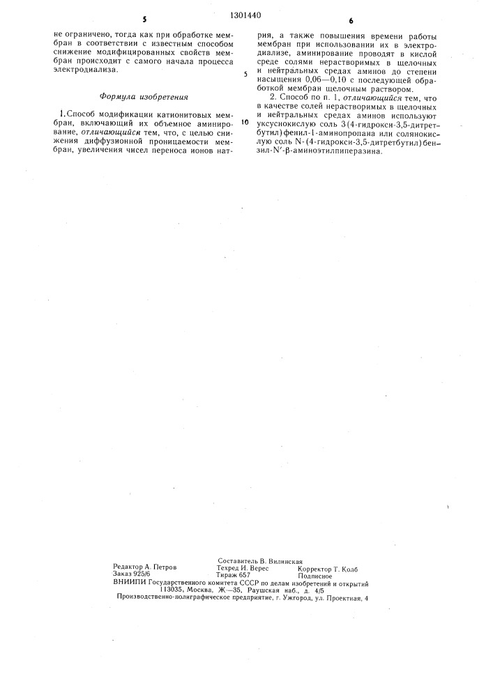 Способ модификации катионитовых мембран (патент 1301440)