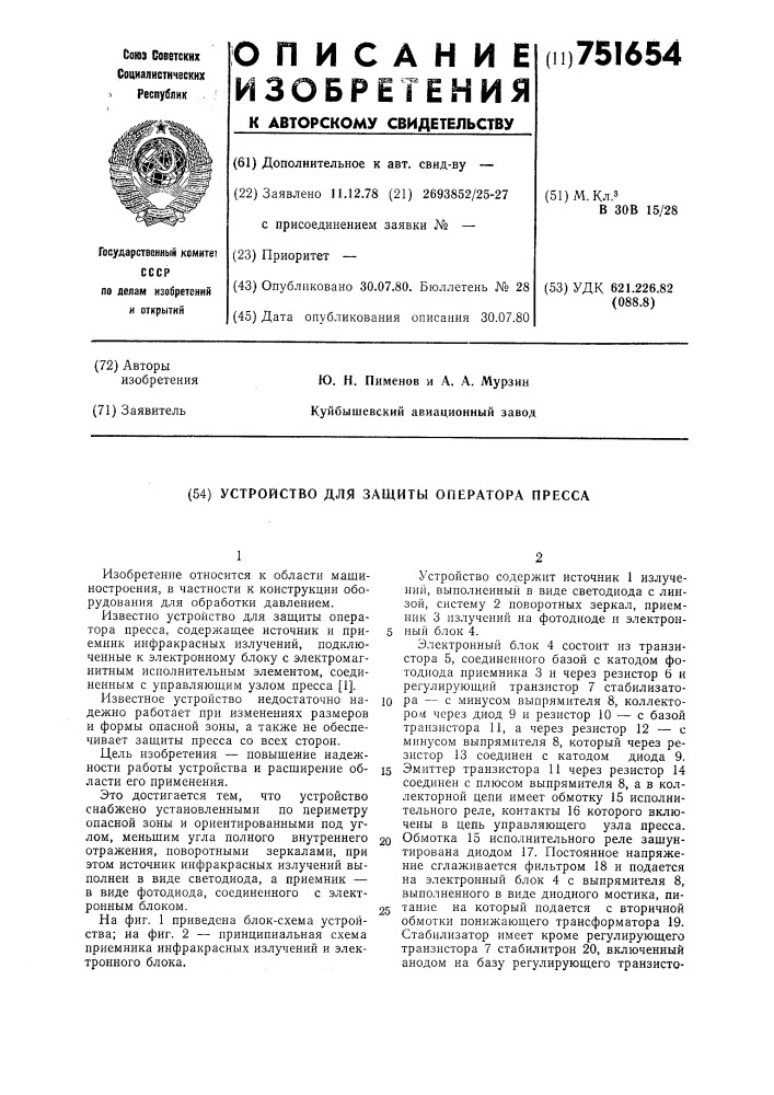 Устройство для защиты оператора пресса (патент 751654)