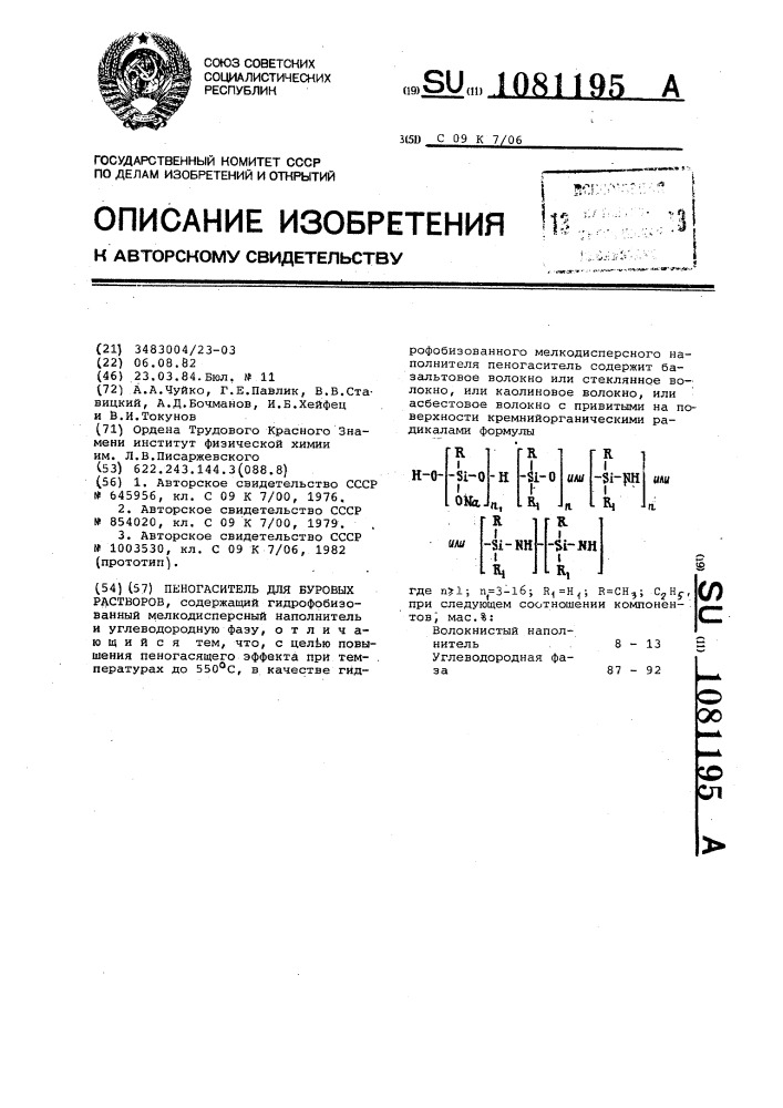 Пеногаситель для буровых растворов (патент 1081195)