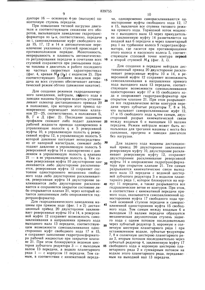 Гидромеханическая многоконтурнаяпередача транспортного средства (патент 839755)
