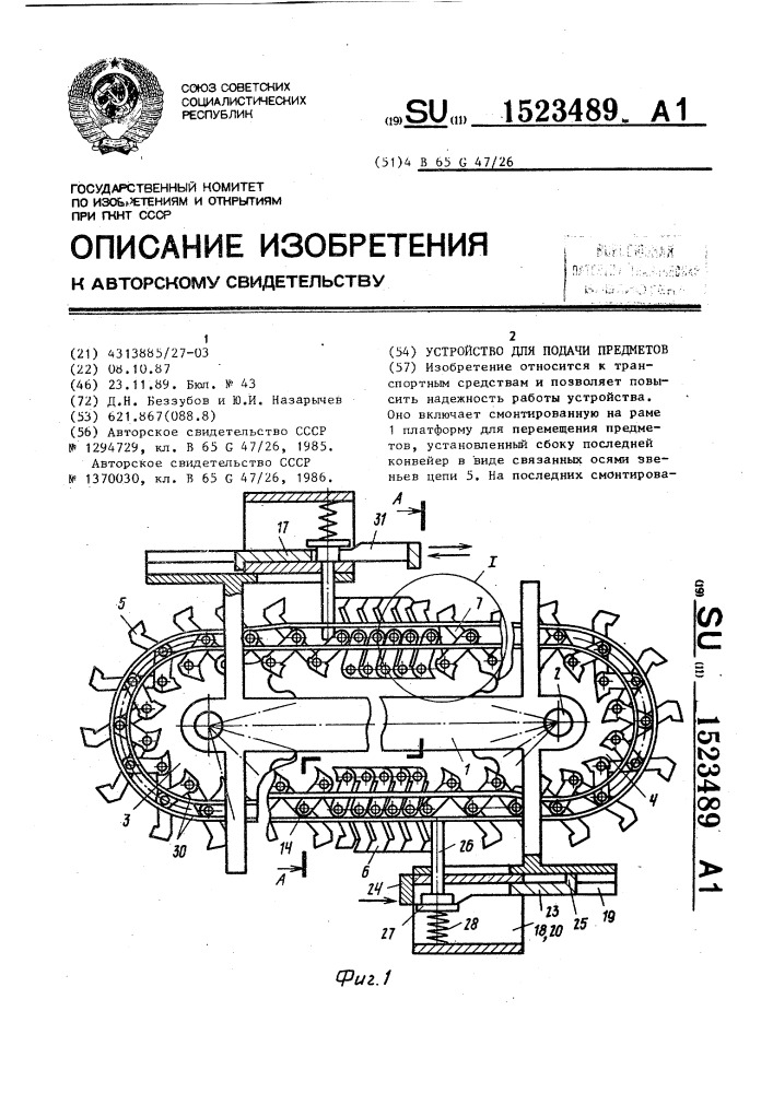 Устройство для подачи предметов (патент 1523489)