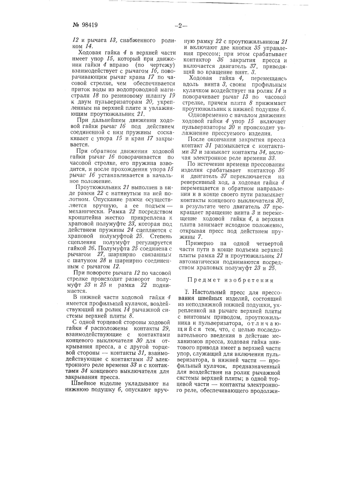 Настольный пресс для прессования швейных изделий (патент 98419)