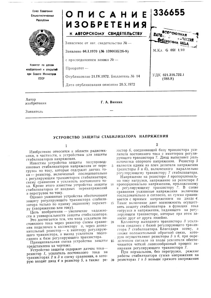Устройство защиты стабилизатора напряжения (патент 336655)