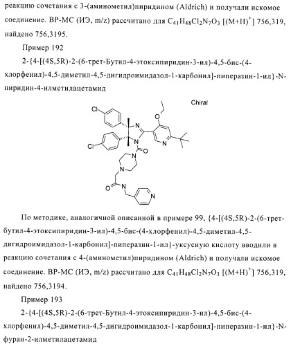 Хиральные цис-имидазолины (патент 2487127)