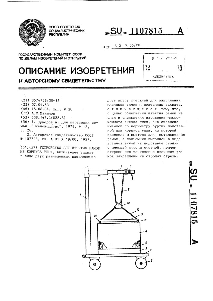 Устройство для изъятия рамок из корпуса улья (патент 1107815)